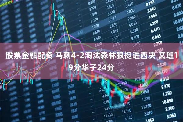 股票金融配资 马刺4-2淘汰森林狼挺进西决 文班19分华子24分